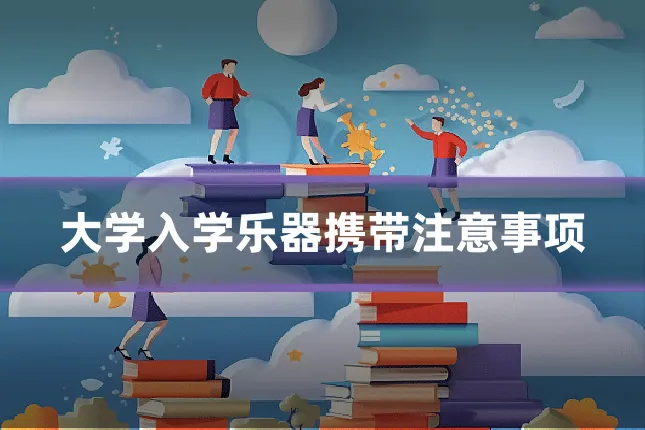 大学入学乐器携带注意事项