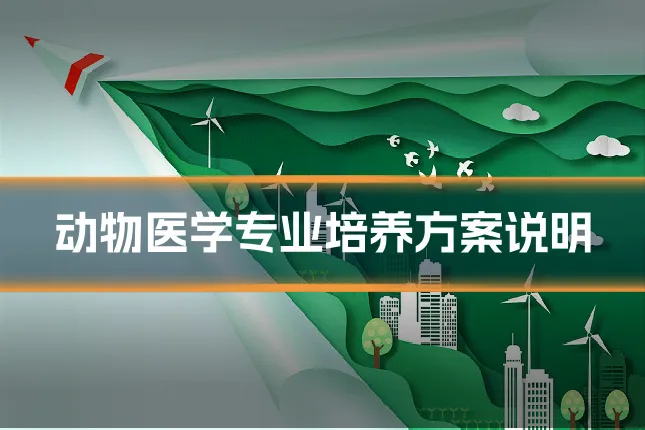动物医学专业培养方案说明