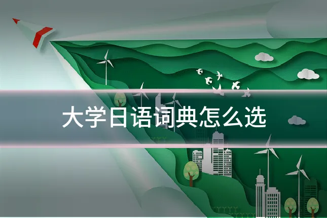 大学日语词典怎么选