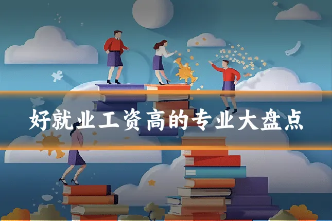 好就业工资高的专业大盘点