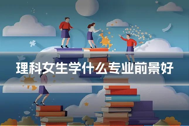 理科女生学什么专业前景好