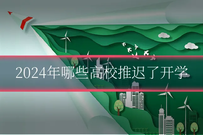 2024年哪些高校推迟了开学