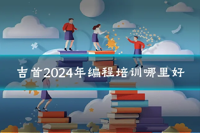 吉首2024年编程培训哪里好