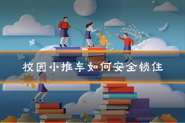 校园小推车如何安全锁住
