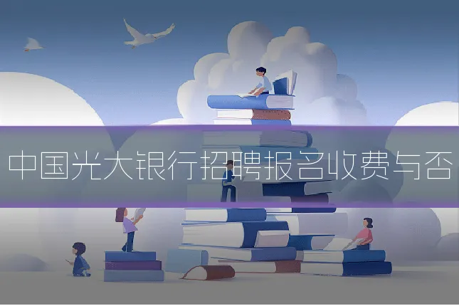 中国光大银行招聘报名收费与否