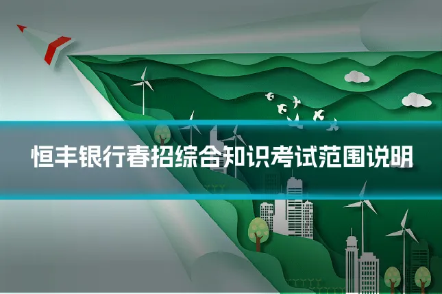 恒丰银行春招综合知识考试范围说明