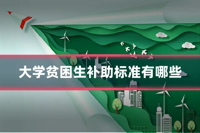 大学贫困生补助标准有哪些