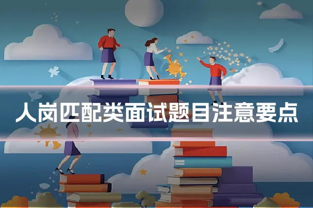 人岗匹配类面试题目注意要点