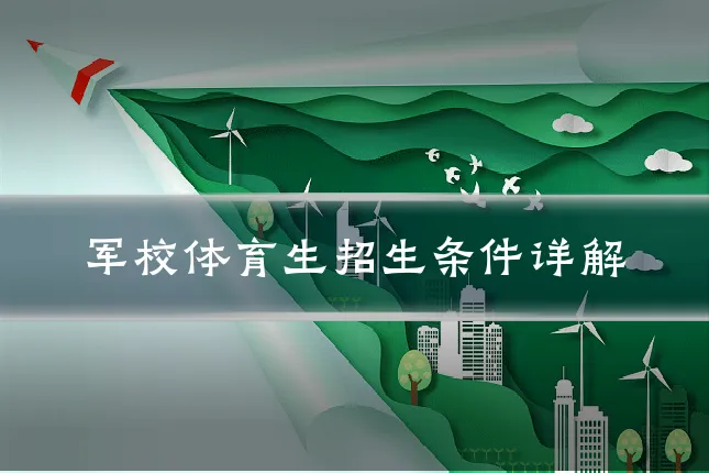 军校体育生招生条件详解