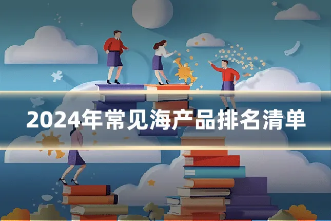 2024年常见海产品排名清单