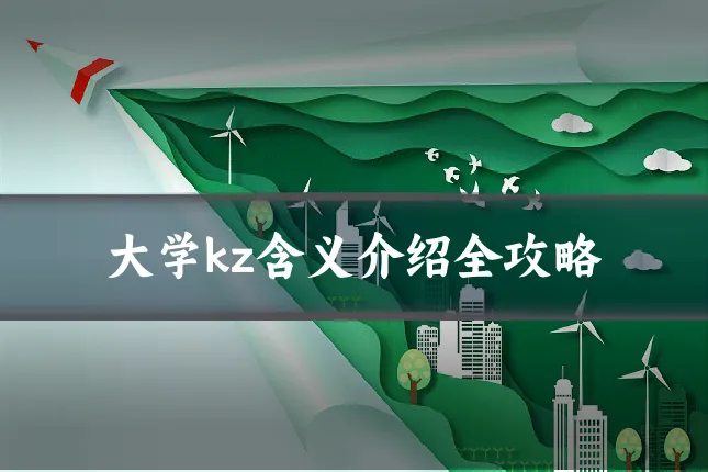 大学kz含义介绍全攻略