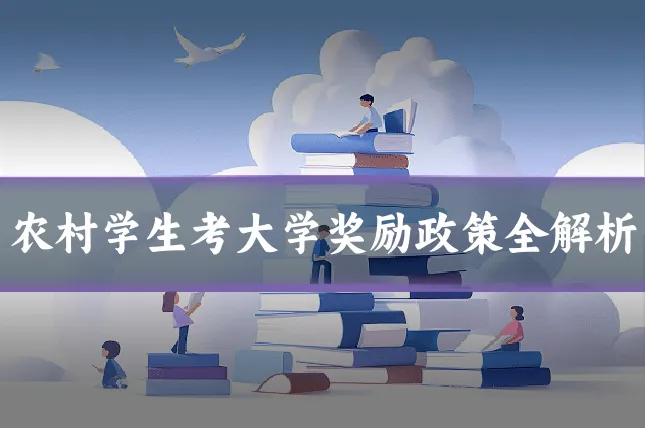农村学生考大学奖励政策全解析