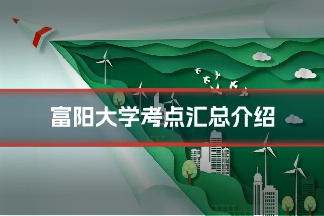 富阳大学考点汇总介绍