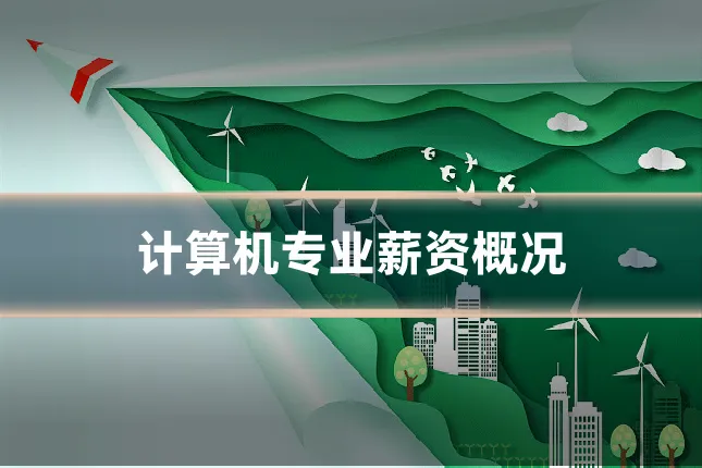 计算机专业薪资概况