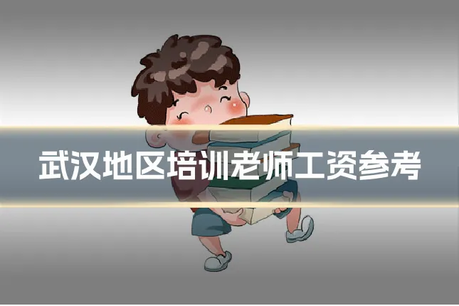武汉地区培训老师工资参考