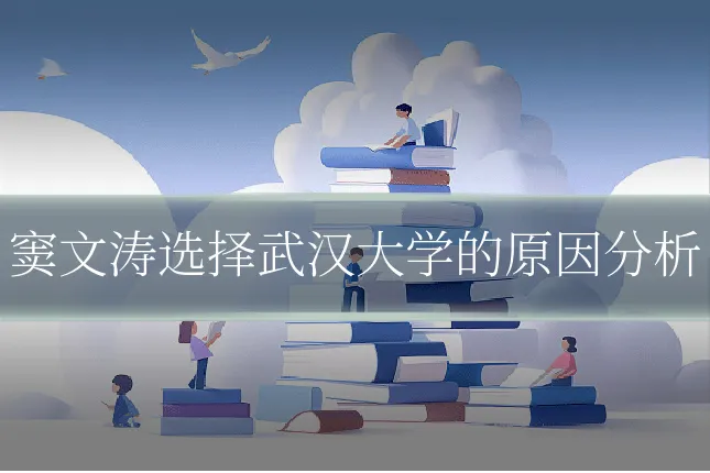 窦文涛选择武汉大学的原因分析