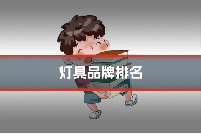 灯具品牌排名