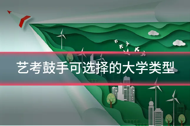 艺考鼓手可选择的大学类型