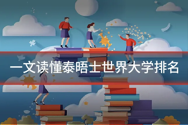 一文读懂泰晤士世界大学排名