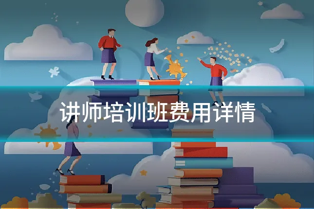 讲师培训班费用详情