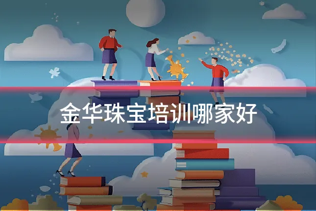 金华珠宝培训哪家好