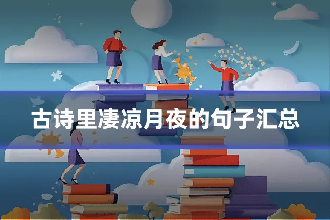古诗里凄凉月夜的句子汇总