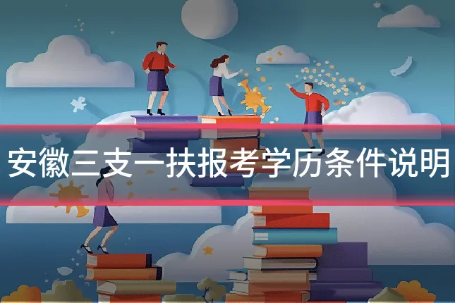 安徽三支一扶报考学历条件说明