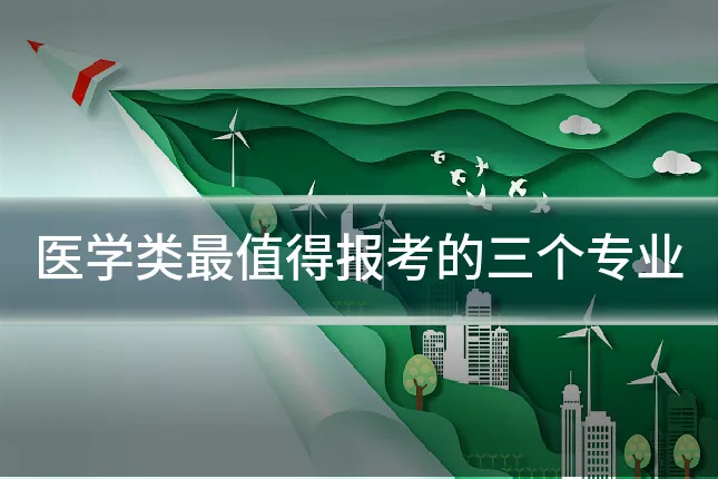 医学类最值得报考的三个专业