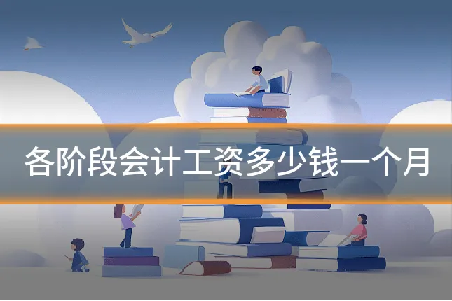 各阶段会计工资多少钱一个月