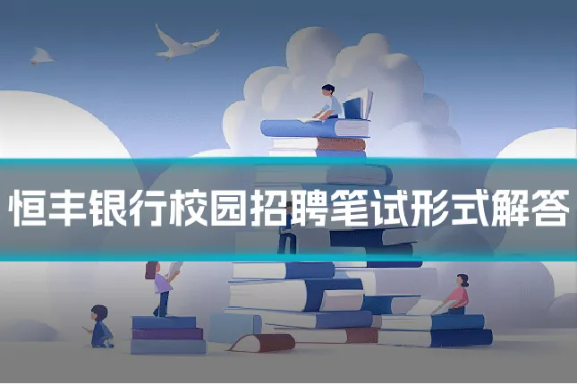 恒丰银行校园招聘笔试形式解答