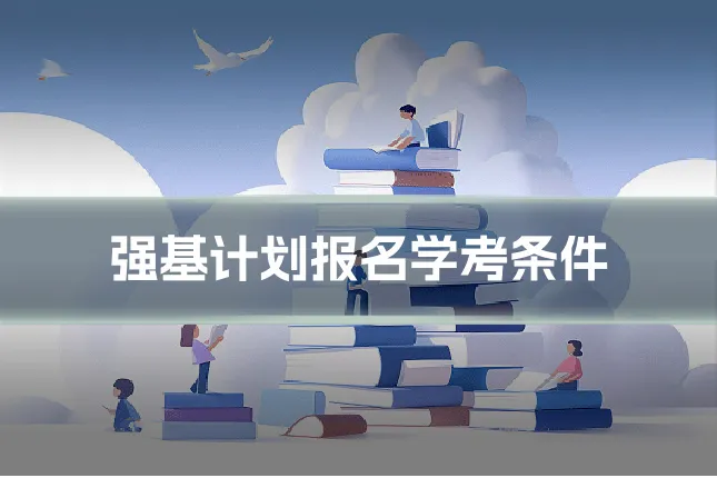 强基计划报名学考条件