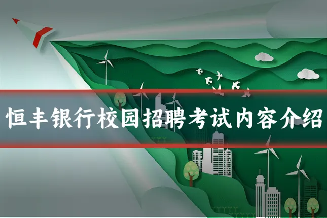 恒丰银行校园招聘考试内容介绍