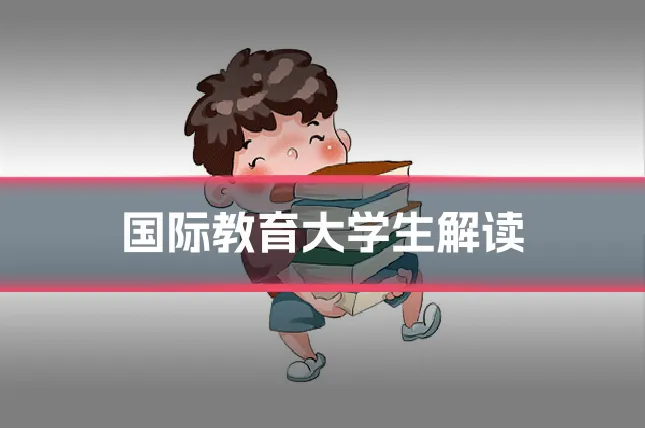 国际教育大学生解读