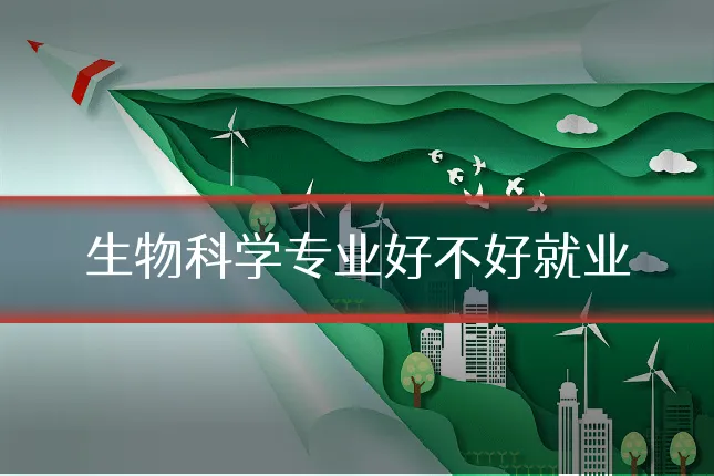 生物科学专业好不好就业