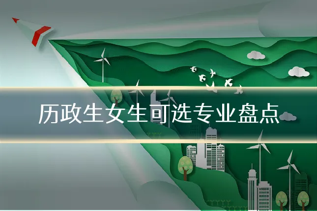 历政生女生可选专业盘点
