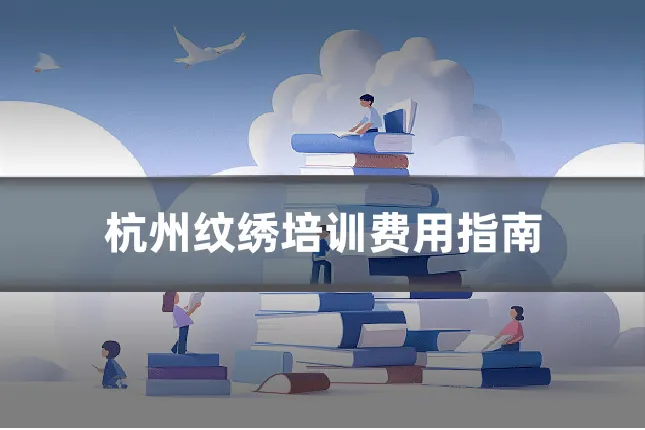 杭州纹绣培训费用指南
