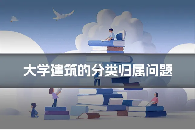 大学建筑的分类归属问题