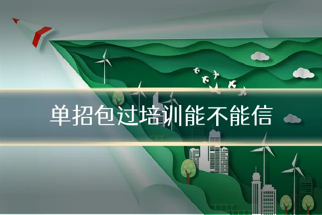 单招包过培训能不能信