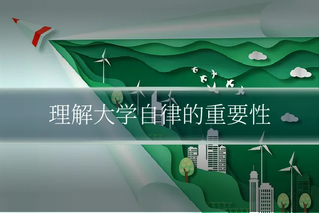理解大学自律的重要性