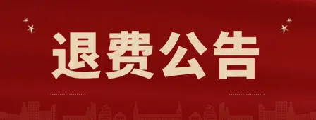 退费