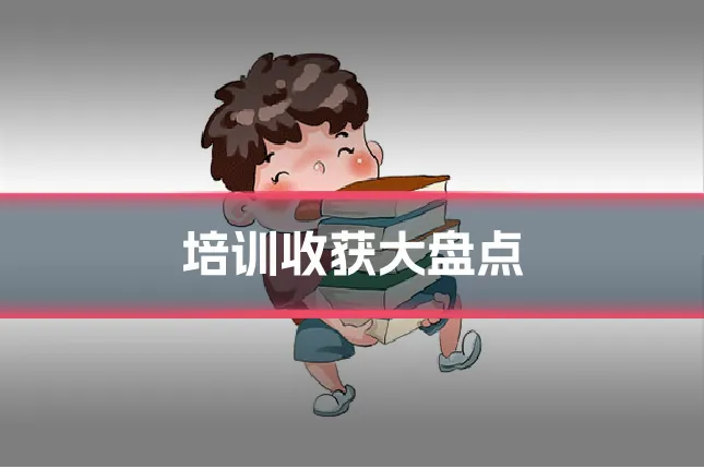 培训收获大盘点
