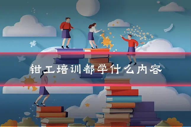 钳工培训都学什么内容