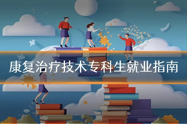 康复治疗技术专科生就业指南