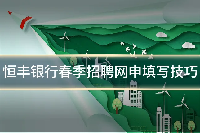 恒丰银行春季招聘网申填写技巧