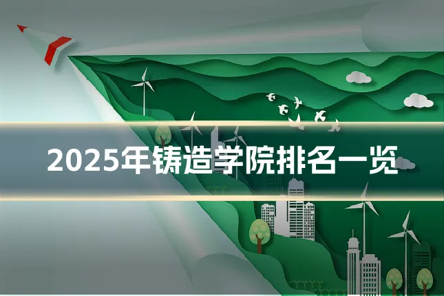 2025年铸造学院排名一览
