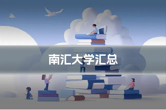 南汇大学汇总