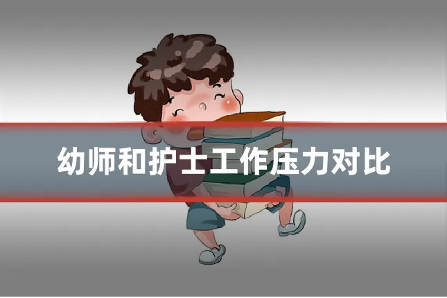 幼师和护士工作压力对比