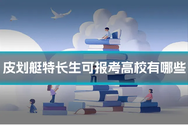 皮划艇特长生可报考高校有哪些