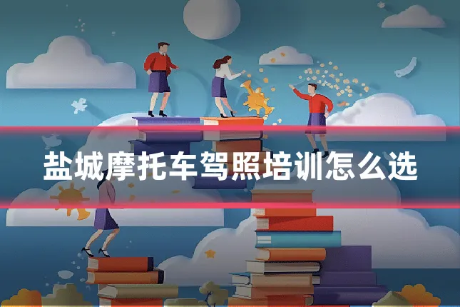盐城摩托车驾照培训怎么选