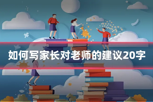如何写家长对老师的建议20字